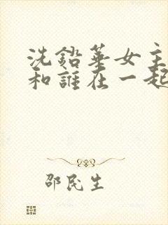 洗铅华女主最后和谁在一起了