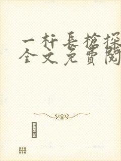 一杆长枪探幽谷全文免费阅读