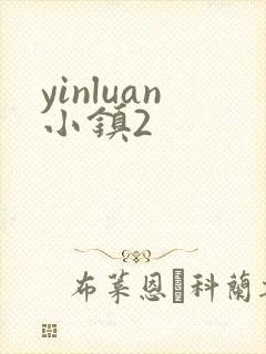 yinluan小镇2