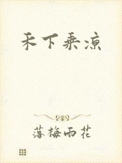 禾下乘凉封面