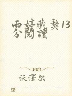雨婷藏獒13部分阅读