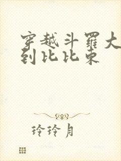 穿越斗罗大陆推到比比东封面