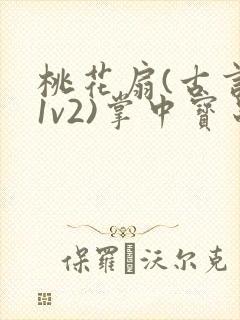 桃花扇(古言,1v2)掌中宝串串封面