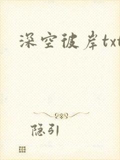 深空彼岸txt