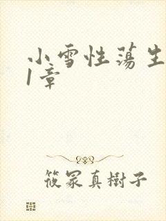 小雪性荡生活第1章