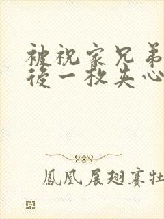 被祝家兄弟共享后一枚夹心饼小说