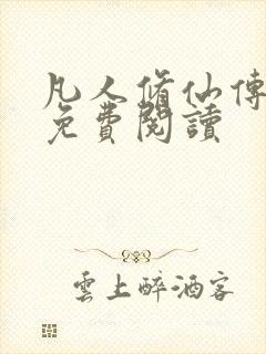 凡人修仙传小说免费阅读封面