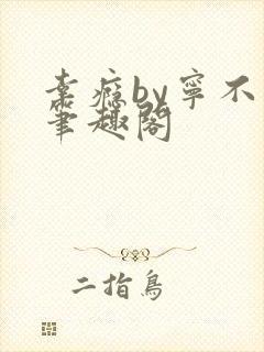 幸瘾by宁不语笔趣阁封面