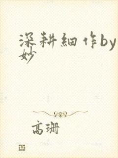 深耕细作by妙妙封面