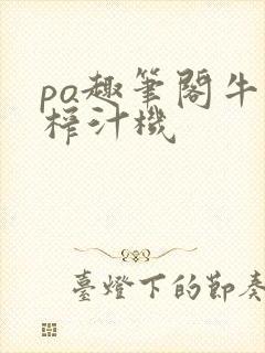 po趣笔阁牛奶榨汁机