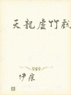 天龙虚竹戏花丛封面