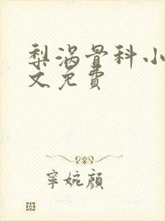 梨涡骨科小说全文免费