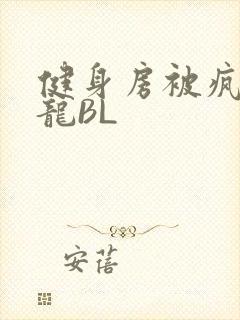 健身房被疯狂双龙BL封面