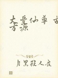 大爱仙尊 古月方源封面