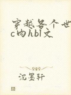 穿越各个世界挨c肉hbl文
