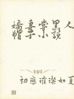 娇妻尝黑人的绿帽子小说