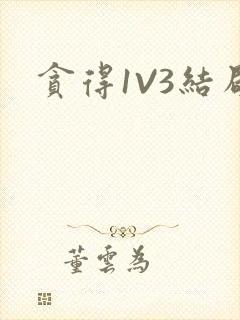贪得1V3结局