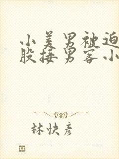 小美男被迫卖屁股接男客小说