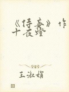 《侍妾》作者:十夜灯
