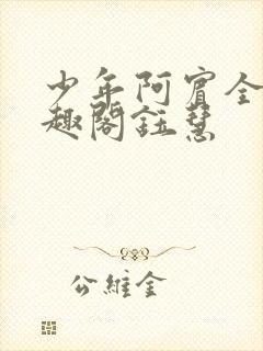 少年阿宾全文笔趣阁钰慧