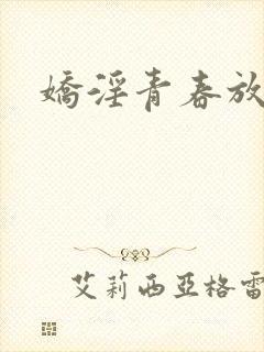 娇淫青春放纵封面