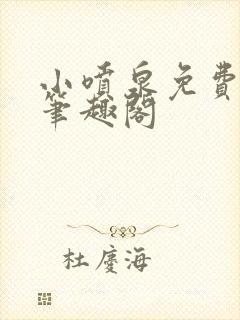 小喷泉免费阅读笔趣阁