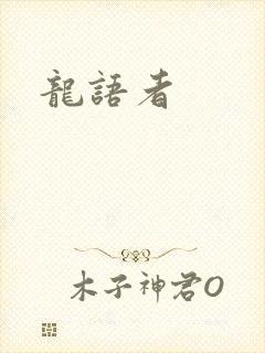 龙语者封面