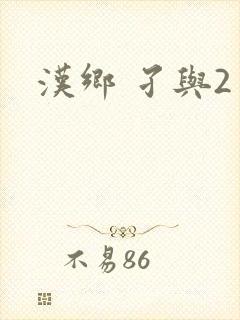 汉乡 孑与2