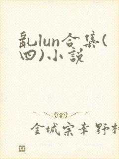 乱lun合集(四)小说