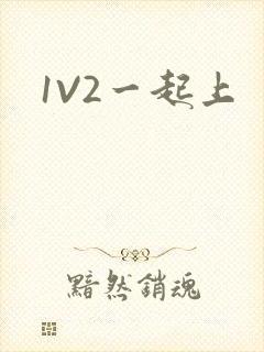 1V2一起上