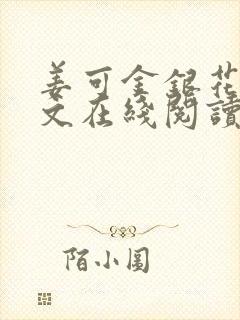 姜可金银花露原文在线阅读免费