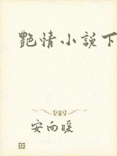 艳情小说下载封面