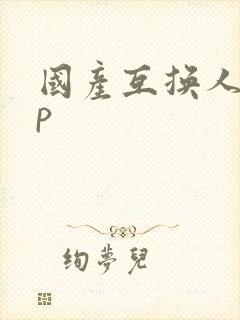 国产互换人妻4p