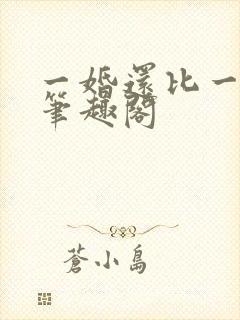 一婚还比一婚高笔趣阁