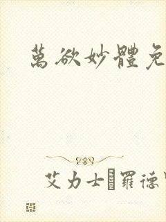 万欲妙体免费读