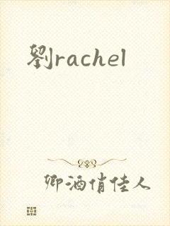 刘rachel封面