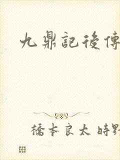 九鼎记后传封面