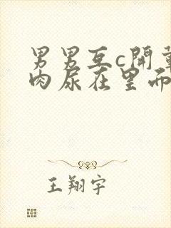 男男互c开荤粗肉尿在里面视频封面