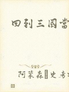 回到三国当军阀