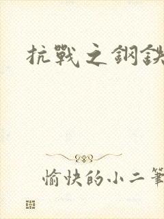 抗战之钢铁咆哮封面