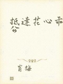 抵达花心乖叫老公