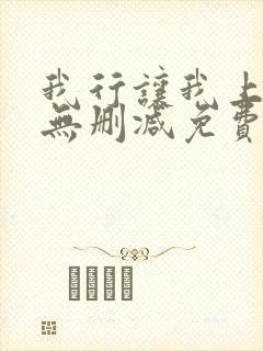 我行让我上全文无删减免费阅读笔趣阁