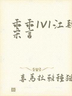 乖乖1V1江肆宋言封面