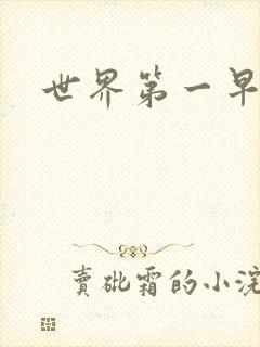 世界第一早漏男