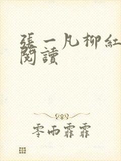 张一凡柳红免费阅读