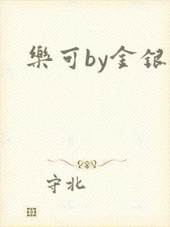 乐可by金银花