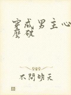 穿成男主心魔怎么破