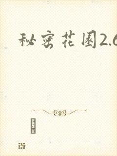 秘密花园2.6