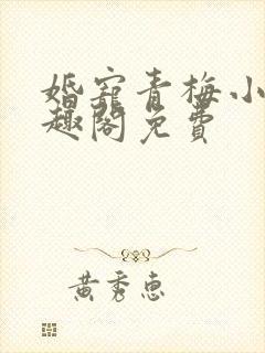 婚宠青梅小说笔趣阁免费