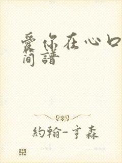 爱你在心口难开简谱